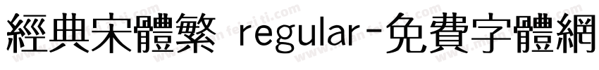 经典宋体繁 regular字体转换